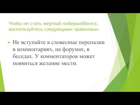 Чтобы не стать жертвой кибермоббинга, воспользуйтесь следующими правилами: Не вступайте в