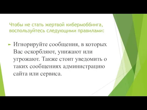 Чтобы не стать жертвой кибермоббинга, воспользуйтесь следующими правилами: Игнорируйте сообщения, в