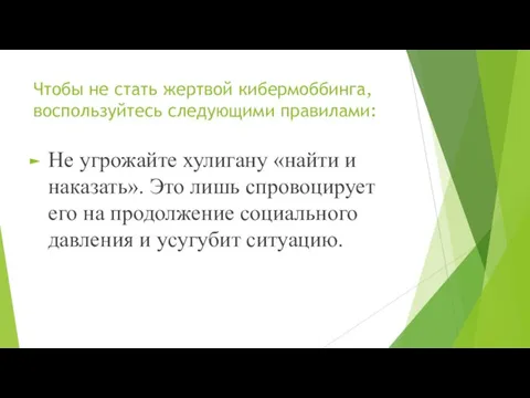 Чтобы не стать жертвой кибермоббинга, воспользуйтесь следующими правилами: Не угрожайте хулигану