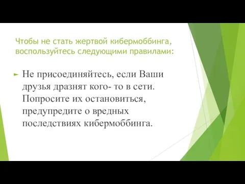 Чтобы не стать жертвой кибермоббинга, воспользуйтесь следующими правилами: Не присоединяйтесь, если