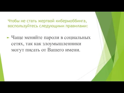 Чтобы не стать жертвой кибермоббинга, воспользуйтесь следующими правилами: Чаще меняйте пароли