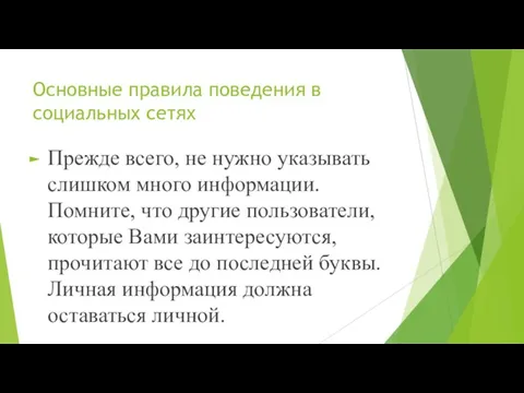 Основные правила поведения в социальных сетях Прежде всего, не нужно указывать