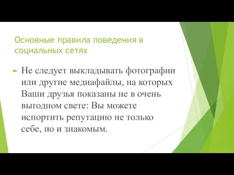 Основные правила поведения в социальных сетях Не следует выкладывать фотографии или