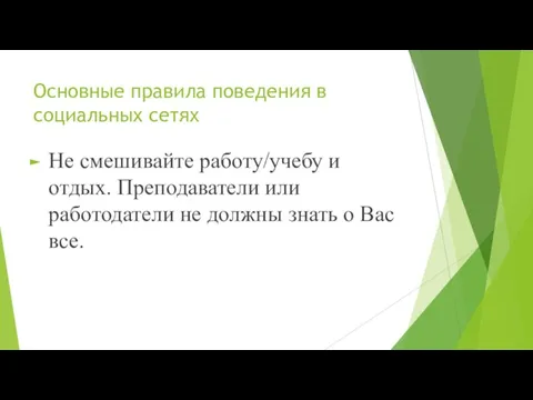 Основные правила поведения в социальных сетях Не смешивайте работу/учебу и отдых.