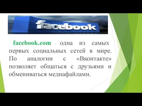 facebook.com – одна из самых первых социальных сетей в мире. По