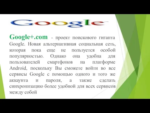 Google+.com - проект поискового гиганта Google. Новая альтернативная социальная сеть, которая