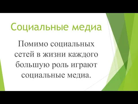 Социальные медиа Помимо социальных сетей в жизни каждого большую роль играют социальные медиа.