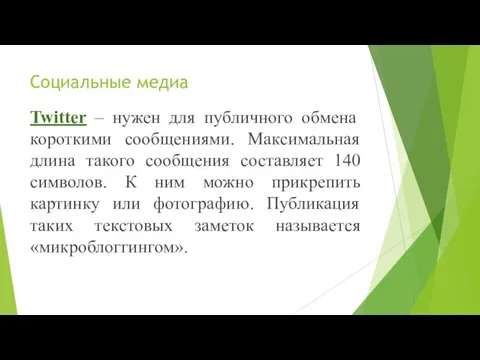 Социальные медиа Twitter – нужен для публичного обмена короткими сообщениями. Максимальная