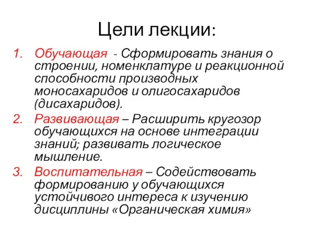 Цели лекции: Обучающая - Сформировать знания о строении, номенклатуре и реакционной