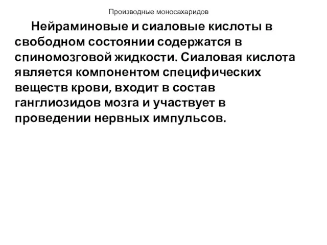 Нейраминовые и сиаловые кислоты в свободном состоянии содержатся в спиномозговой жидкости.