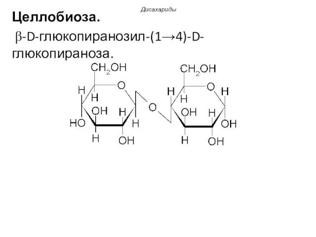 Целлобиоза. β-D-глюкопиранозил-(1→4)-D-глюкопираноза. Дисахариды