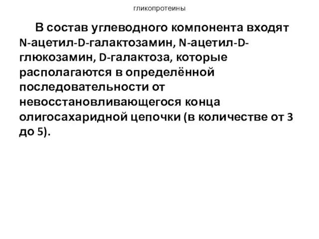 В состав углеводного компонента входят N-ацетил-D-галактозамин, N-ацетил-D-глюкозамин, D-галактоза, которые располагаются в