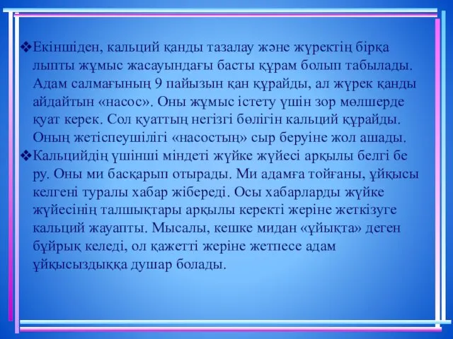 Екіншіден, кальций қанды тазалау және жүректің бірқа­лыпты жұмыс жасауындағы басты құрам