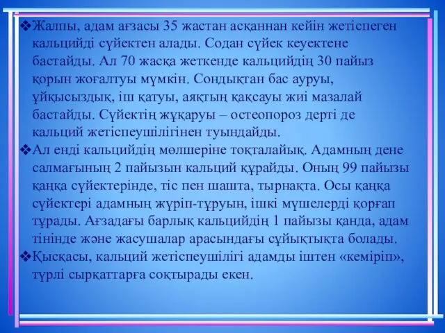 Жалпы, адам ағзасы 35 жас­тан асқаннан кейін жетіспеген кальцийді сүйектен алады.