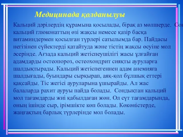 Кальций дәрілердің құрамына қосылады, бірақ аз мөлшерде. Сондықтан кальций глюконаттың өзі