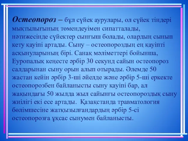 Остеопороз – бұл сүйек аурулары, ол сүйек тіндері мықтылығының төмендеуімен сипатталады,