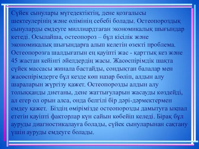 Сүйек сынулары мүгедектіктің, дене қозғалысы шектеулерінің және өлімінің себебі болады. Остеопороздық