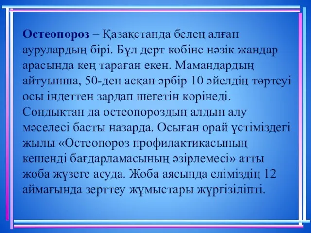 Остеопороз – Қазақстанда белең алған аурулардың бірі. Бұл дерт көбіне нәзік