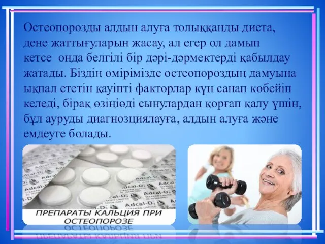 Остеопорозды алдын алуға толыққанды диета, дене жаттығуларын жасау, ал егер ол