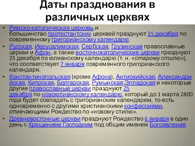 Даты празднования в различных церквях Римско-католическая церковь и большинство протестантских церквей