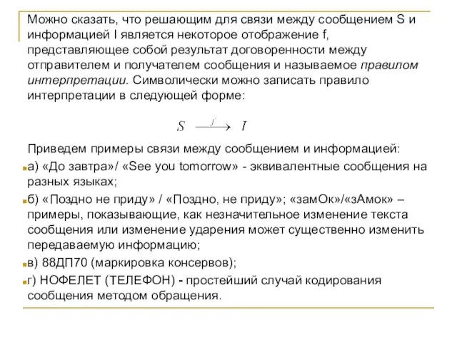 Можно сказать, что решающим для связи между сообщением S и информацией