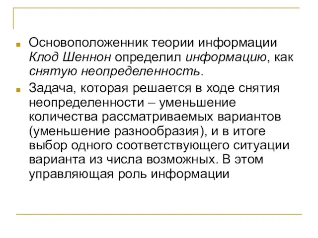 Основоположенник теории информации Клод Шеннон определил информацию, как снятую неопределенность. Задача,