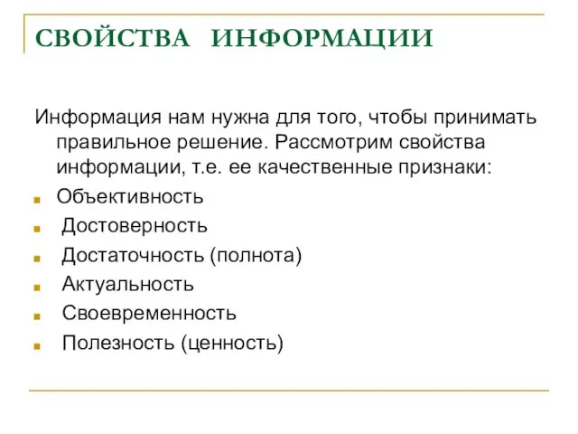 СВОЙСТВА ИНФОРМАЦИИ Информация нам нужна для того, чтобы принимать правильное решение.