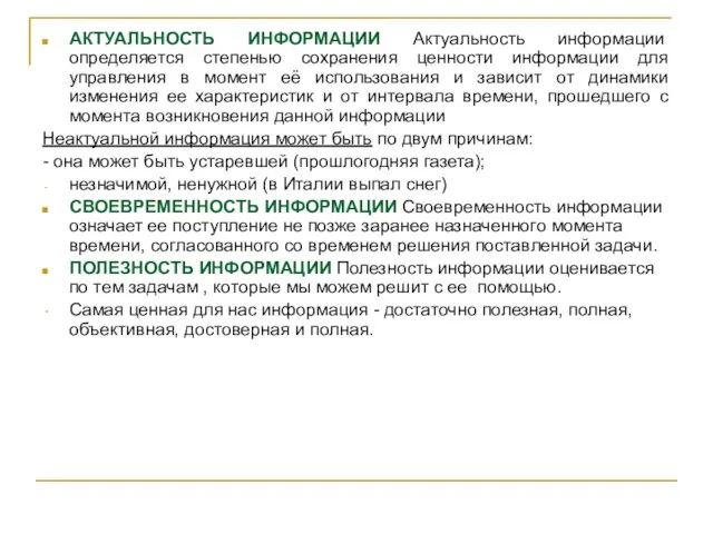 АКТУАЛЬНОСТЬ ИНФОРМАЦИИ Актуальность информации определяется степенью сохранения ценности информации для управления