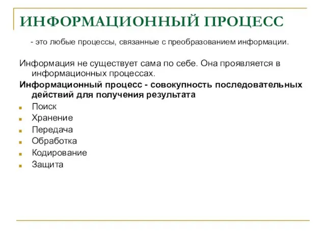 ИНФОРМАЦИОННЫЙ ПРОЦЕСС Информация не существует сама по себе. Она проявляется в