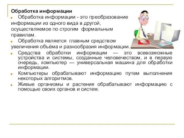 Обработка информации Обработка информации - это преобразование информации из одного вида