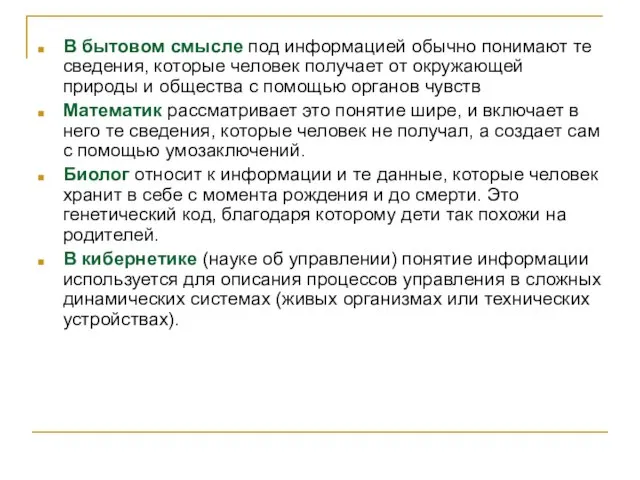 В бытовом смысле под информацией обычно понимают те сведения, которые человек