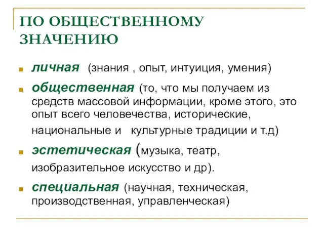 ПО ОБЩЕСТВЕННОМУ ЗНАЧЕНИЮ личная (знания , опыт, интуиция, умения) общественная (то,