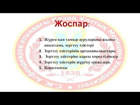 Жоспар: Жүрек-қан тамыр ауруларына жалпы анықтама, зерттеу әдістері Зерттеу әдістерінің артықшылықтары