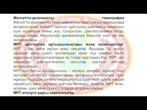 Магниттік-резонансты томография Магниттік-резонансты томографияның практикалық медицинада қолданылатын магнитті өрісінің қуаттылық диапазоны