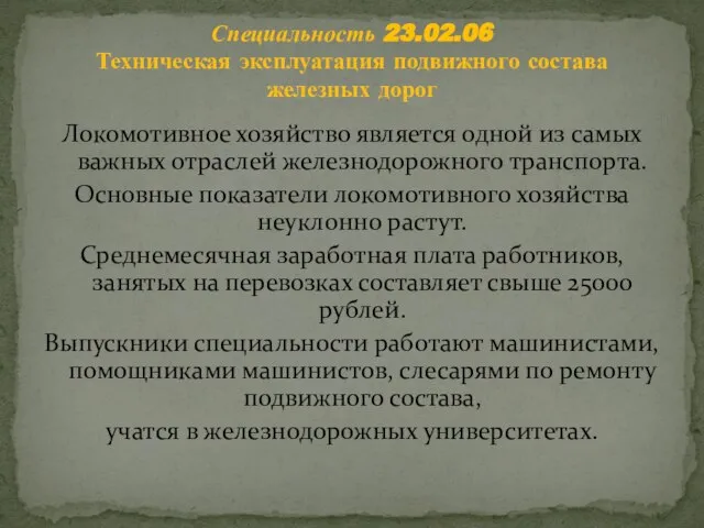 Локомотивное хозяйство является одной из самых важных отраслей железнодорожного транспорта. Основные