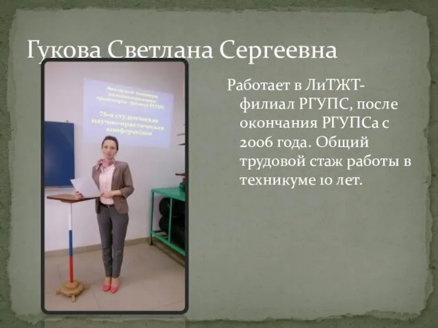 Гукова Светлана Сергеевна Работает в ЛиТЖТ-филиал РГУПС, после окончания РГУПСа с