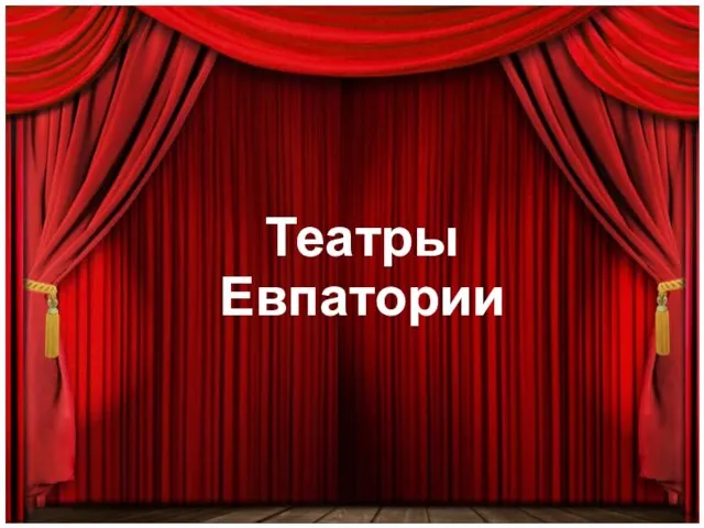 Театры Евпатории