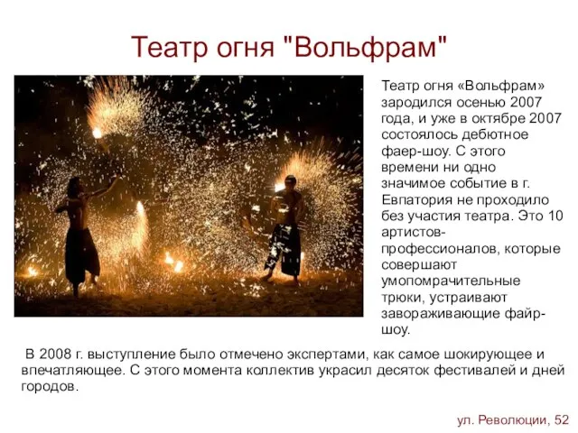 Театр огня "Вольфрам" ул. Революции, 52 Театр огня «Вольфрам» зародился осенью