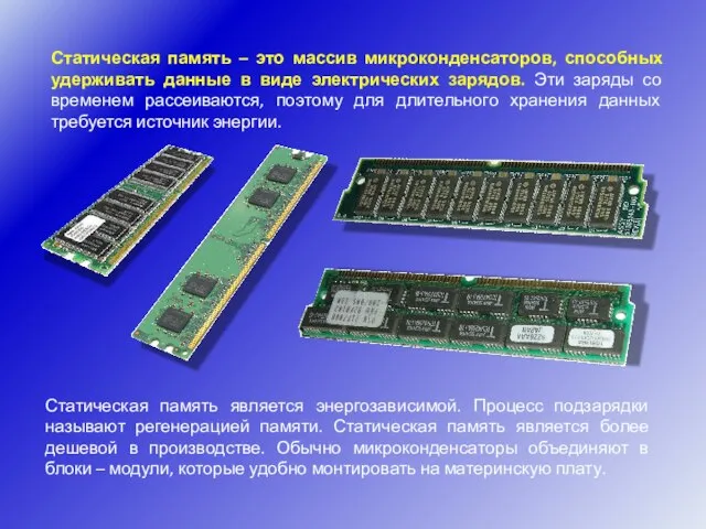 Статическая память – это массив микроконденсаторов, способных удерживать данные в виде