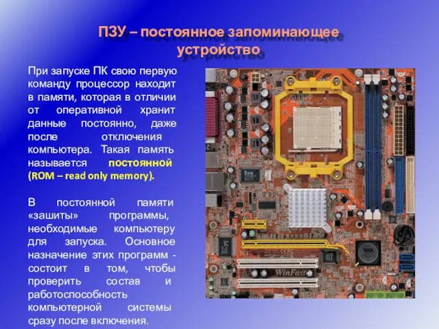 ПЗУ – постоянное запоминающее устройство При запуске ПК свою первую команду