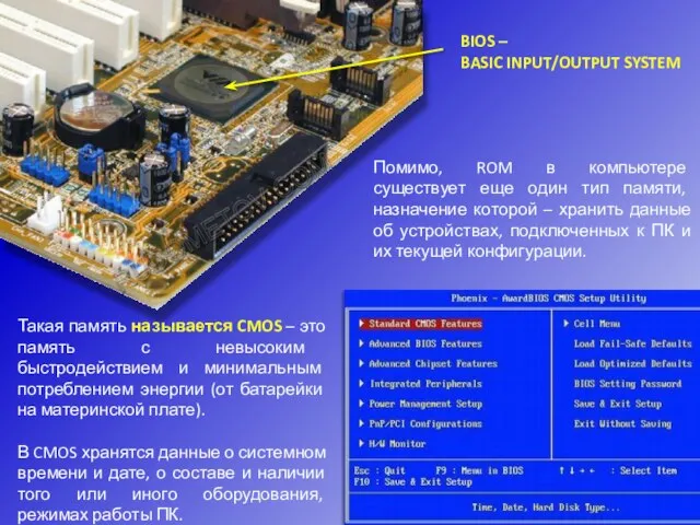 Помимо, ROM в компьютере существует еще один тип памяти, назначение которой