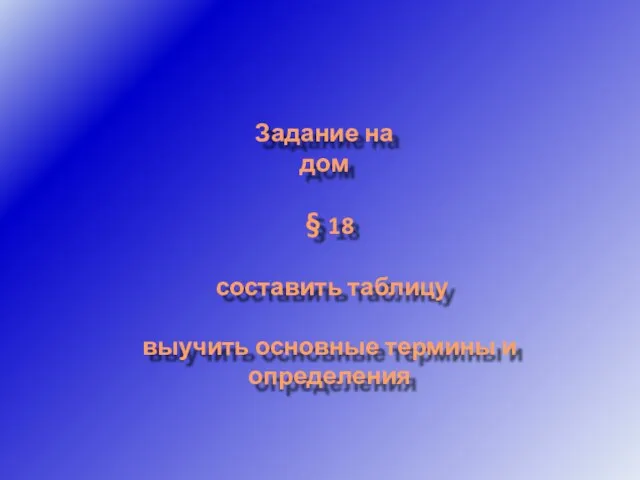 Задание на дом § 18 составить таблицу выучить основные термины и определения