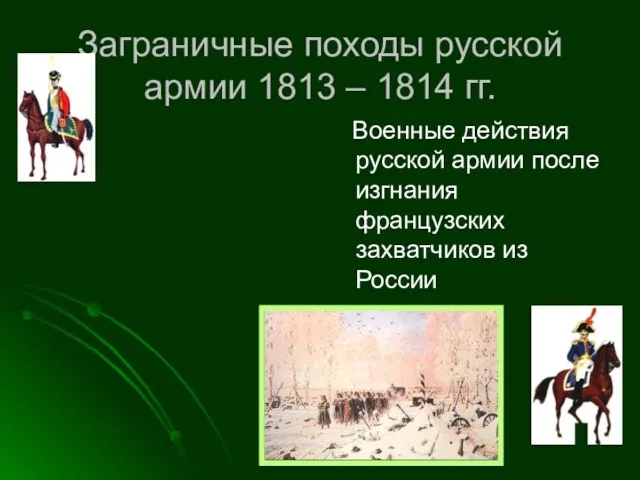 Заграничные походы русской армии 1813 – 1814 гг. Военные действия русской