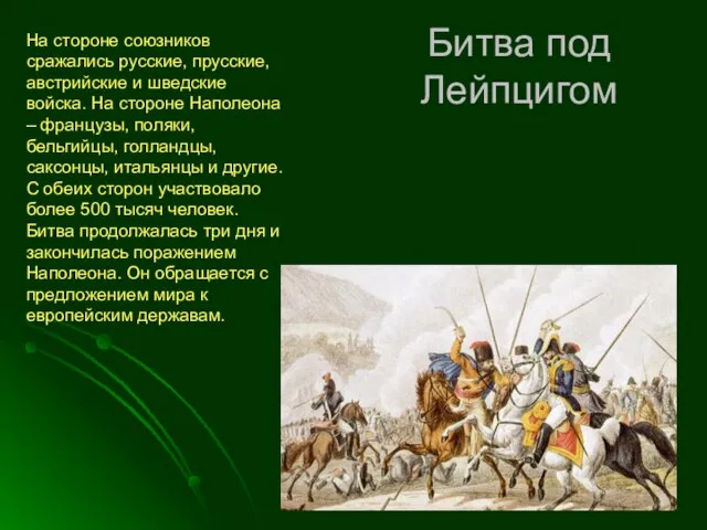 На стороне союзников сражались русские, прусские, австрийские и шведские войска. На