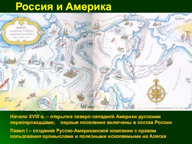 Россия и Америка Начало XVIII в. – открытие северо-западной Америки русскими