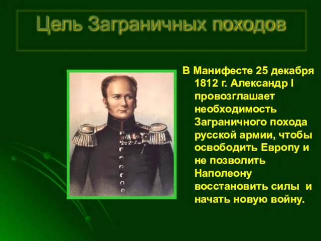 Цель Заграничных походов В Манифесте 25 декабря 1812 г. Александр I