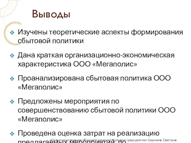 Выводы Изучены теоретические аспекты формирования сбытовой политики Дана краткая организационно-экономическая характеристика