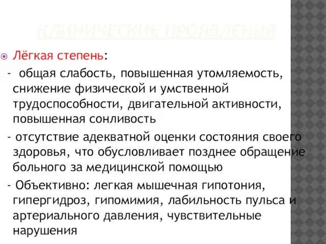 КЛИНИЧЕСКИЕ ПРОЯВЛЕНИЯ Лёгкая степень: - общая слабость, повышенная утомляемость, снижение физической