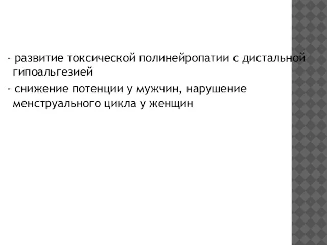 - развитие токсической полинейропатии с дистальной гипоальгезией - снижение потенции у