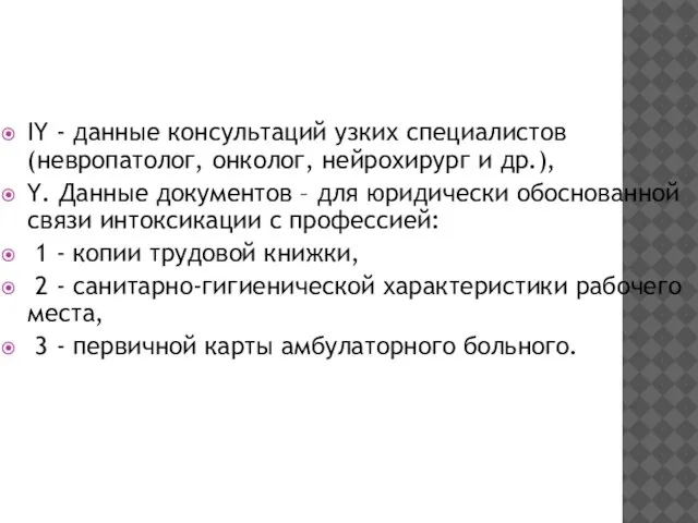 IY - данные консультаций узких специалистов (невропатолог, онколог, нейрохирург и др.),